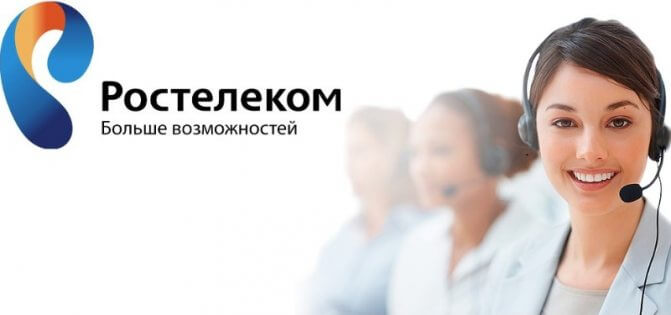 В Ростелекоме есть горячая линия по вопросам домашнего телефона и интернета. Как позвонить в техподдержку?