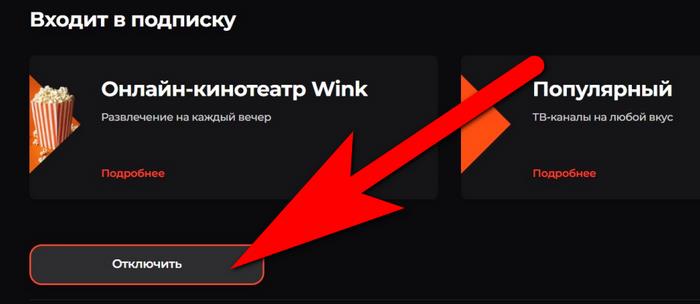 как отключить wink подписку на сайте 