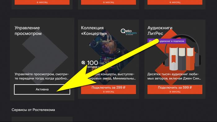 отмена на ТВ-приставке от Ростелекома 1