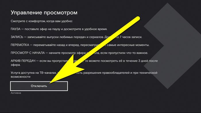 отмена на ТВ-приставке от Ростелекома 2