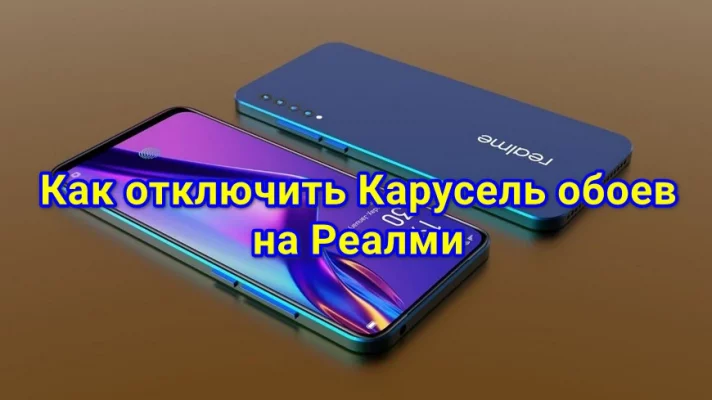 Как убрать Карусель обоев на Реалми в 2 счета с экрана блокировки, как ...
