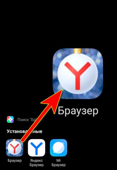 Режим Инкогнито в Яндекс Браузере на телефоне: как открыть вкладку и ...
