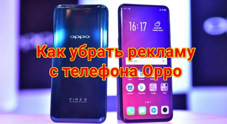 как убрать рекламу с телефона oppo