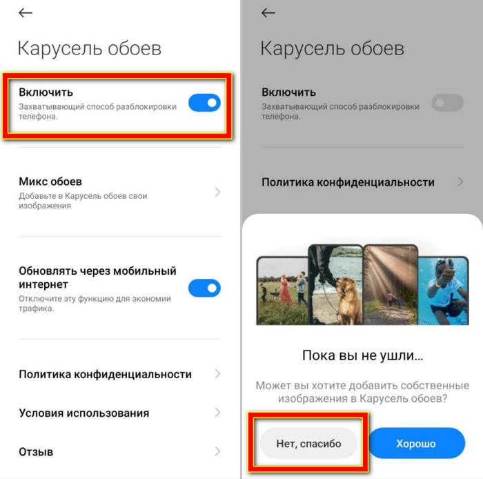 Как отключить карусель обоев сяоми