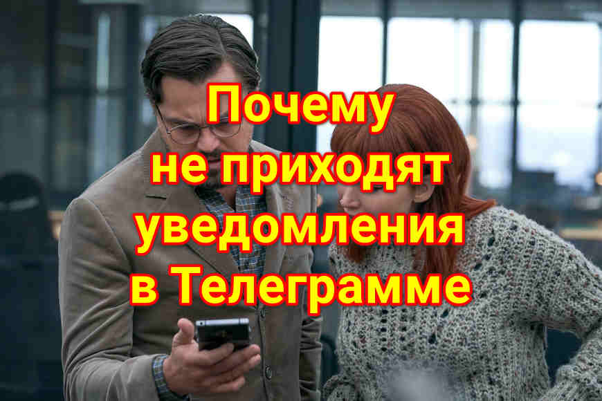 telegram android не приходят уведомления